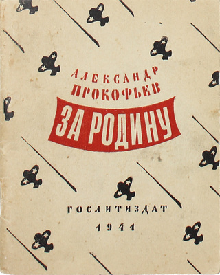 Прокофьев А.А. За родину. Л.: ОГИЗ; ГИХЛ, 1941.